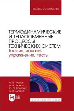 Уханов, Уханов, Володько: Термодинамические и теплообменные процессы технических систем. Теория, задачи, упражнения, тесты