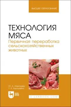 Алексеева, Хорошайло: Технология мяса. Первичная переработка сельскохозяйственных животных. Учебник