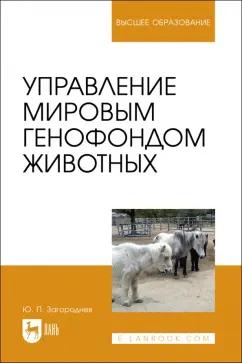 Юрий Загороднев: Управление мировым генофондом животных. Учебное поссобие