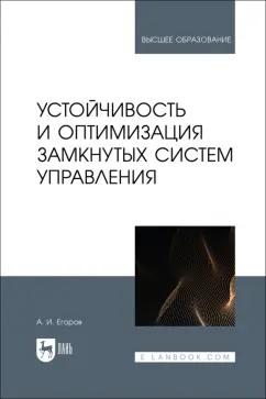 Александр Егоров: Устойчивость и оптимизация замкнутых систем управления. Учебное пособие