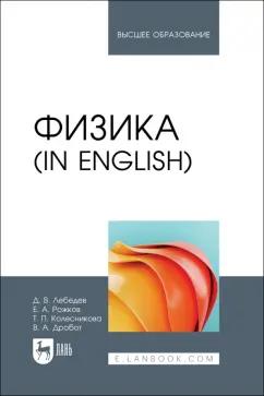 Лебедев, Колесникова, Рожков: Физика in English. Учебник для вузов