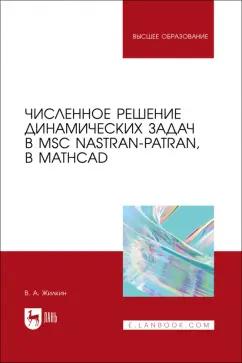 Виталий Жилкин: Численное решение динамических задач в MSC Nastran-Patran, в MathCAD. Учебное пособие