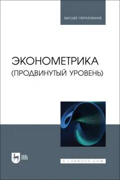 Кацко, Горелова, Сенникова: Эконометрика. Продвинутый уровень. Учебное пособие