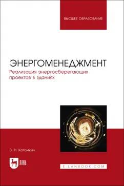 Виктор Котомкин: Энергоменеджмент. Реализация энергосберегающих проектов в зданиях. Учебное пособие