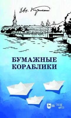 Евгений Кучинский: Бумажные кораблики. Избранное. Популярное