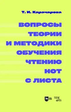 Татьяна Карачарова: Вопросы теории и методики обучения чтению нот с листа. Монография