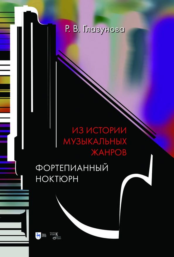 Регина Глазунова: Из истории музыкальных жанров. Фортепианный ноктюрн. Учебное пособие