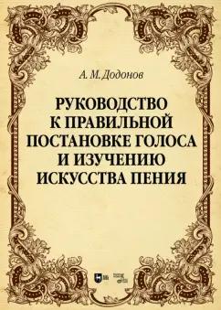 Александр Додонов: Руководство к правильной постановке голоса и изучению искусства пения. Учебное пособие