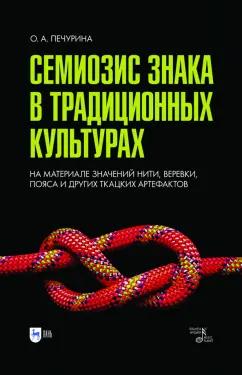 Ольга Печурина: Семиозис знака в традиционных культурах. Монография