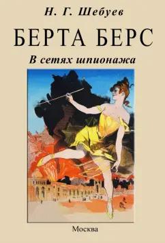 Николай Шебуев: Берта Берс. В сетях шпионажа