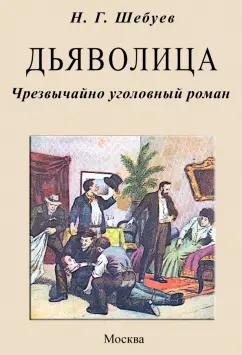 Николай Шебуев: Дьяволица. Чрезвычайно уголовный роман