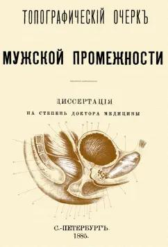 Эраст Салищев: Топографический очерк мужской промежности