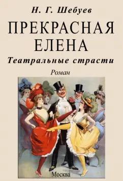 Николай Шебуев: Прекрасная Елена. Театральные страсти