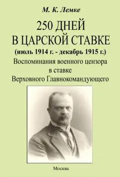 Михаил Лемке: 250 дней в царской ставке 1914-1915. Воспоминания военного цензора