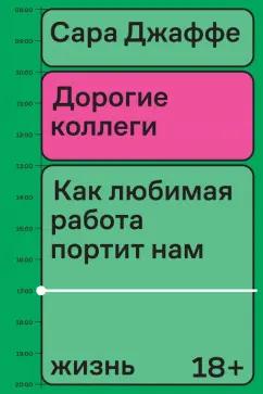 Individuum | Сара Джаффе: Дорогие коллеги. Как любимая работа портит нам жизнь