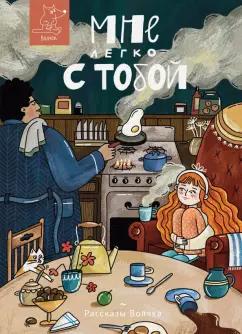 Дашевская, Иванова, Лукашкина: Мне легко с тобой