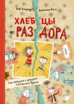 Боб Конрад: Хлебцы раздора. Как бабушка и дедушка поссорились вдрызг