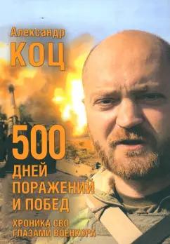 Александр Коц: 500 дней поражений и побед. Хроника СВО глазами военкора