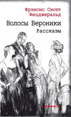 Фрэнсис Фицджеральд: Волосы Вероники