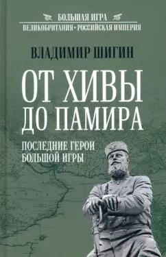 Владимир Шигин: От Хивы до Памира. Последние герои Большой Игры