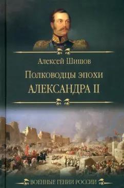 Алексей Шишов: Полководцы эпохи Александра II