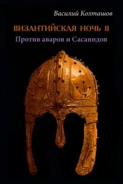 Василий Колташов: Византийская ночь-II. Против аваров и Сасанидов