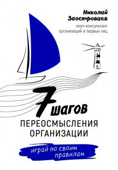 Николай Заостровцев: Семь шагов переосмысления организации. Играй по своим правилам