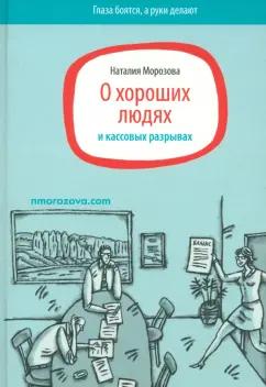 Наталия Морозова: О хороших людях и кассовых разрывах