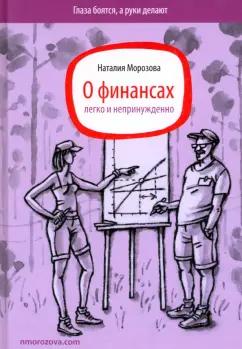 Наталия Морозова: О финансах легко и непринужденно