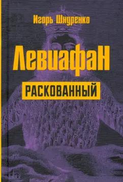 Игорь Шнуренко: Левиафан раскованный