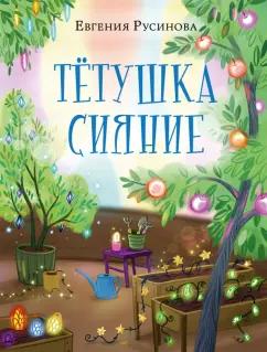 Евгения Русинова: Тетушка Сияние