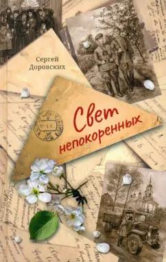 Сергей Доровских: Свет непокоренных