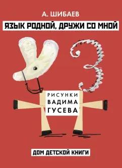 Александр Шибаев: Язык родной, дружи со мной