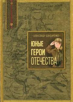 Александр Бондаренко: Юные герои Отечества