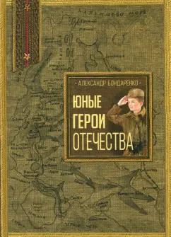 Александр Бондаренко: Юные герои Отечества