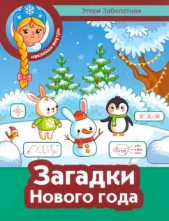 Этери Заболотная: Загадки Нового года