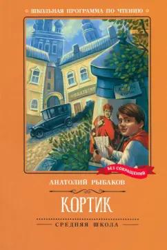 Анатолий Рыбаков: Кортик