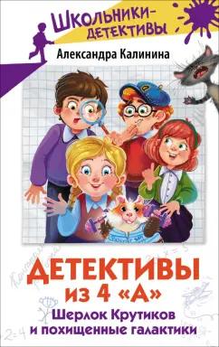 Александра Калинина: Детективы из 4 А. Шерлок Крутиков и похищенные галактики