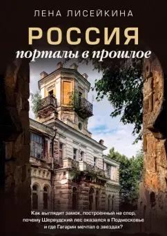 Лена Лисейкина: Россия. Порталы в прошлое. Как выглядит замок, построенный на спор