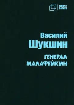 Василий Шукшин: Генерал Малафейкин