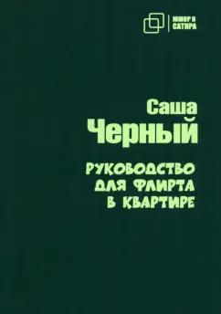 Саша Черный: Руководство для флирта в квартире