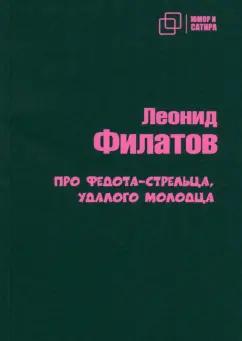 Леонид Филатов: Про Федота-стрельца удалого молодца