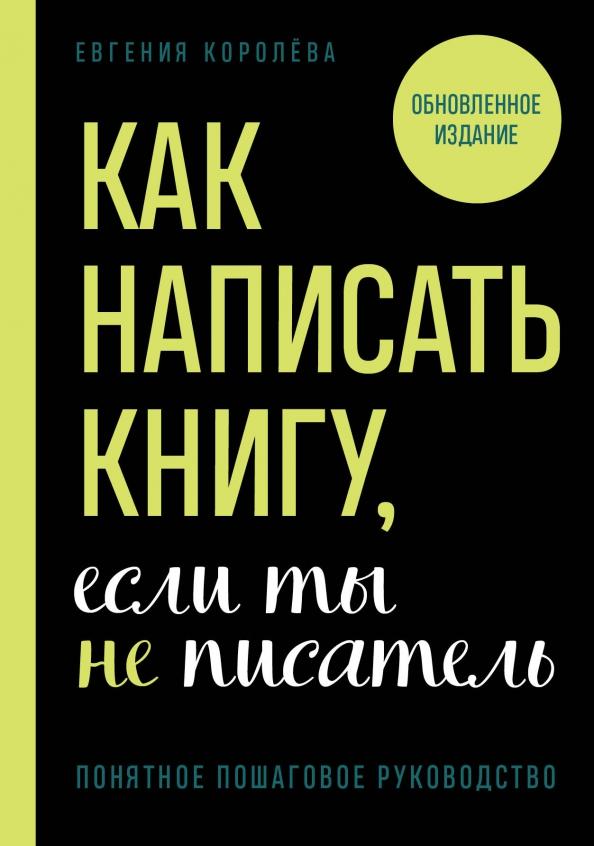 Евгения Королева: Как написать книгу, если ты не писатель