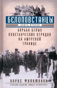 Борис Филимонов: Белоповстанцы. В 2-х книгах. Книга 2. Борьба белых повстанческих отрядов на амурской границе