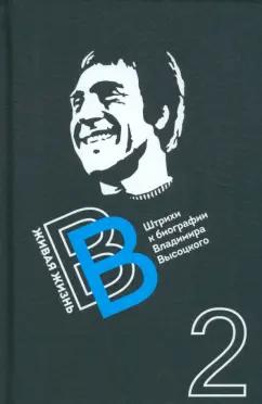 Валерий Перевозчиков: Живая жизнь. Штрихи к биографии Высоцкого. Книга 2