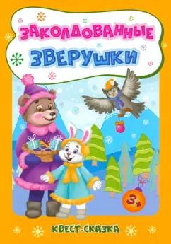 Татьяна Славина: Заколдованные зверушки. Квест-сказка. Для детей 3-4 лет. ФГОС ДО