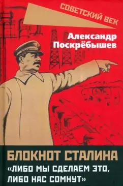 Александр Поскребышев: Блокнот Сталина. «Либо мы сделаем это...»