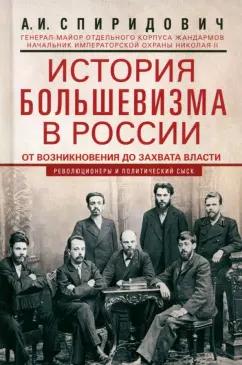 Александр Спиридович: История большевизма в России от возникновения до захвата власти. 1883-1903-1917