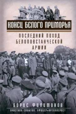 Борис Филимонов: Конец белого Приморья. Последний поход белоповстанческой армии