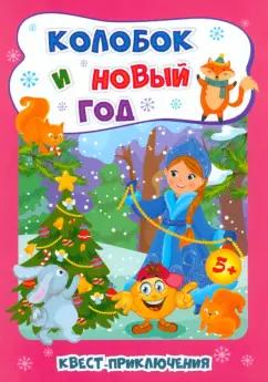 Татьяна Славина: Новогодние развивашки. Квест-приключения. Колобок и Новый год. Для детей 5-6 лет. ФГОС ДО